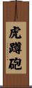 虎蹲砲 Scroll