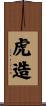 虎造 Scroll