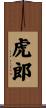 虎郎 Scroll