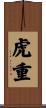 虎重 Scroll