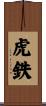 虎鉄 Scroll