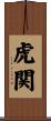 虎関 Scroll