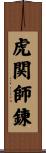 虎関師錬 Scroll