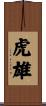 虎雄 Scroll