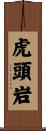 虎頭岩 Scroll