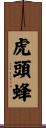 虎頭蜂 Scroll