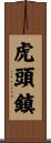 虎頭鎮 Scroll