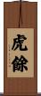 虎餘 Scroll