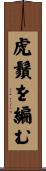 虎鬚を編む Scroll