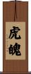 虎魄 Scroll