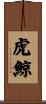 虎鯨 Scroll