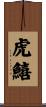 虎鱚 Scroll