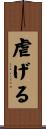 虐げる Scroll