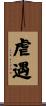 虐遇 Scroll