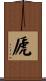 虒 Scroll