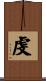 虔 Scroll