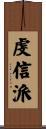 虔信派 Scroll