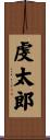 虔太郎 Scroll