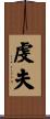虔夫 Scroll