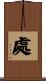 處 Scroll