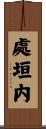 處垣内 Scroll