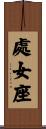 Virgo Zodiac Symbol / Sign Scroll