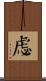 虙 Scroll