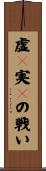 虚々実々の戦い Scroll