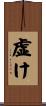 虚け Scroll