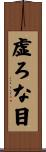 虚ろな目 Scroll