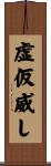 虚仮威し Scroll