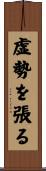 虚勢を張る Scroll