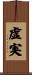 Kyojitsu: Falsehood and Truth Scroll