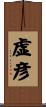 虚彦 Scroll