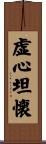 虚心坦懐 Scroll