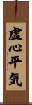 虚心平気 Scroll