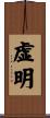 虚明 Scroll