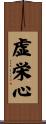 虚栄心 Scroll