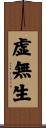 虚無生 Scroll