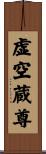 虚空蔵尊 Scroll
