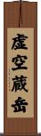 虚空蔵岳 Scroll