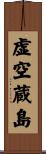 虚空蔵島 Scroll