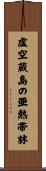 虚空蔵島の亜熱帯林 Scroll