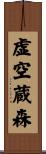 虚空蔵森 Scroll