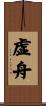 虚舟 Scroll
