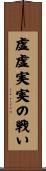 虚虚実実の戦い Scroll