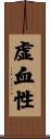 虚血性 Scroll