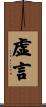 虚言 Scroll