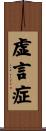 虚言症 Scroll