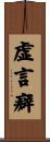 虚言癖 Scroll